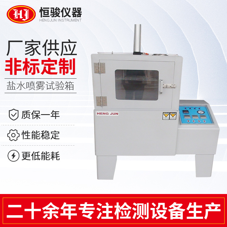 定製鹽霧試驗箱（xiāng） 鹽水噴霧試驗機 中性鹽霧試驗機鹽水噴霧試驗（yàn）箱